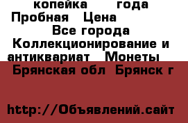 1 копейка 1985 года Пробная › Цена ­ 50 000 - Все города Коллекционирование и антиквариат » Монеты   . Брянская обл.,Брянск г.